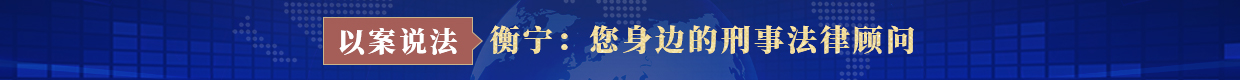 您身邊的刑事案件顧問(wèn)