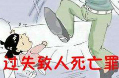過失致人死亡罪
