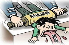 刑訊逼供罪