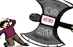 敲詐勒索罪