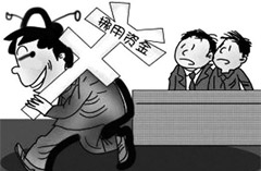 挪用資金罪