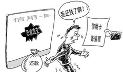 信用卡詐騙罪