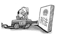 危險駕駛罪