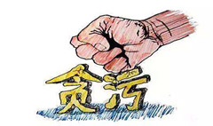 貪污罪