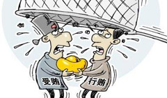受賄罪