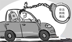 非法持有毒品罪