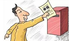 舉報信