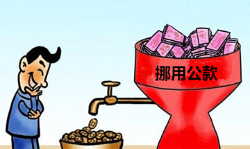 挪用公款犯罪無罪辯護案