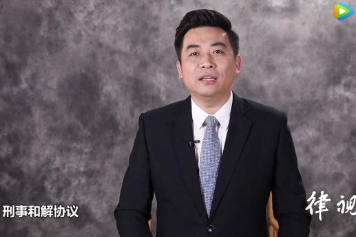 怎樣制作刑事和解協(xié)議？