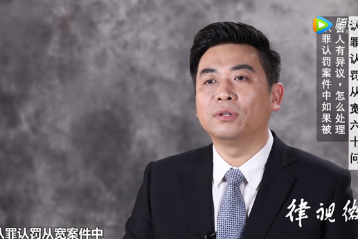認罪認罰案件中，如果被害人有異議，怎樣處理？