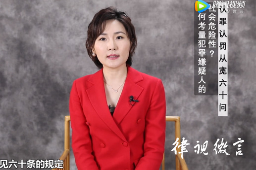 北京刑事律師常錚：如何考量犯罪嫌疑人的社會危險性？