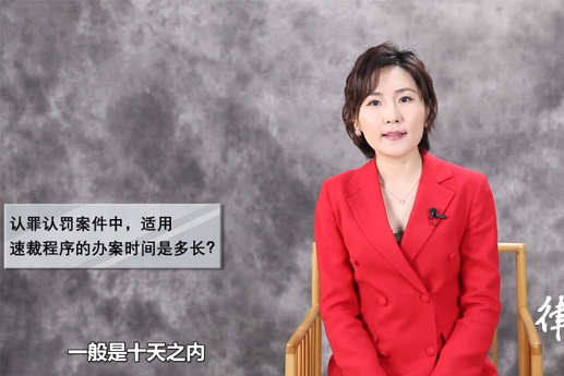 北京刑事律師常錚：認(rèn)罪認(rèn)罰案件中，適用速裁程序的辦案時(shí)間是多長