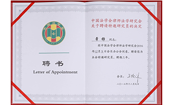 常錚律師獲法學(xué)研究會(huì)聘書(shū)