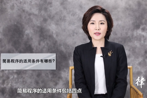 認(rèn)罪認(rèn)罰案件中，適用簡易程序的條件有哪些？