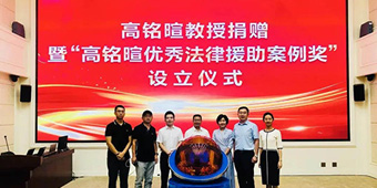 常錚律師受邀參加“高銘暄優(yōu)秀法律援助案例獎”設立儀式