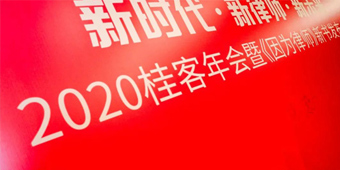 2020桂客年會暨《因為律師》新書發(fā)布會丨 衡寧所獲兩項殊榮