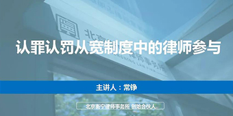 常錚律師受邀為“認罪認罰從寬制度理解與適用”培訓班授課
