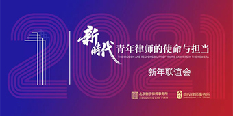 尚權·衡寧丨“新時代青年律師的使命與擔當”新年聯(lián)誼會成功舉行