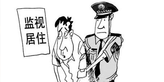 監(jiān)視居住的執(zhí)行地點(diǎn)是哪里？