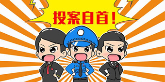怎么才能構(gòu)成自首？向公安機(jī)關(guān)投案就算嗎？