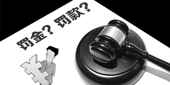 如何繳納罰金？罰金與罰款有何區(qū)別