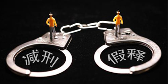 假釋是什么意思，怎么才能假釋？