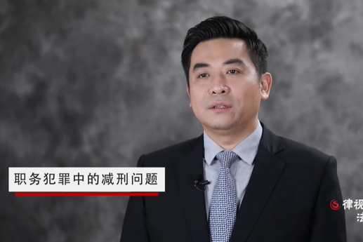 職務(wù)犯罪中，關(guān)于減刑的法律規(guī)定