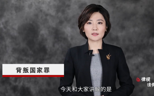 刑事律師解讀背叛國家罪