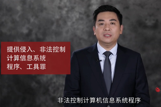提供侵入、非法控制計(jì)算機(jī)信息系統(tǒng)程序、工具罪