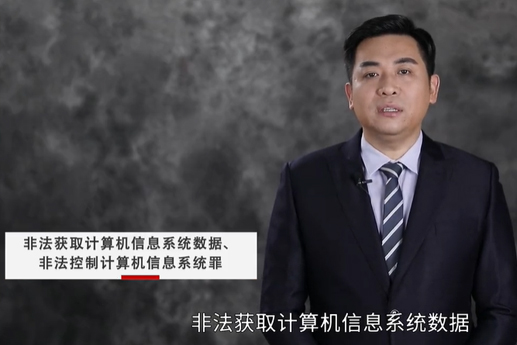非法獲取計算機系統(tǒng)數(shù)據(jù)、非法控制計算機信息系統(tǒng)罪
