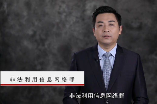 非法利用信息網(wǎng)絡(luò)罪