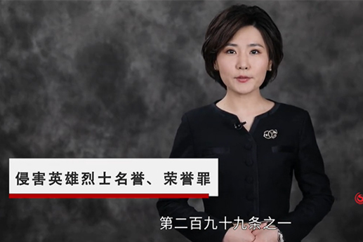 侵害英雄烈士名譽、榮譽罪