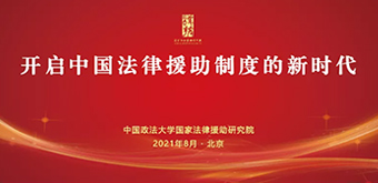 研究院成功舉辦“開啟中國法律援助制度的新時代”學術(shù)研討會