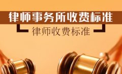 請刑事律師大概需要多少錢？費用怎么算
