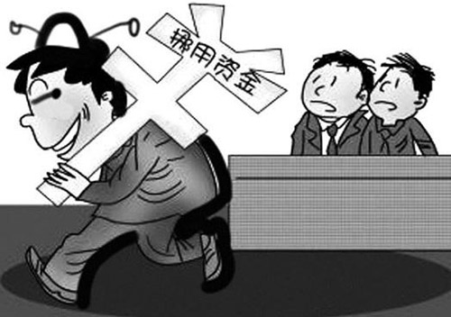 挪用資金罪(圖1)
