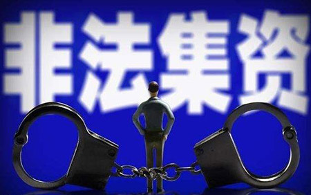 集資詐騙罪(圖1)