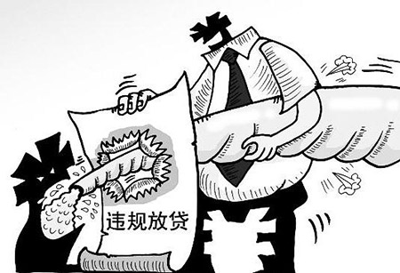 違法發(fā)放貸款罪(圖1)