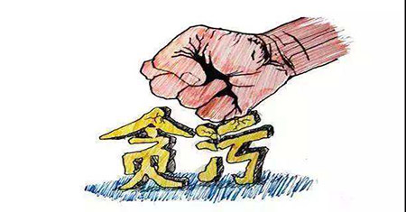 貪污罪(圖1)