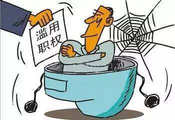濫用職權(quán)罪(圖1)