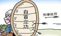 自首與立功