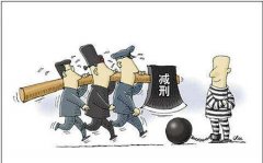 減刑
