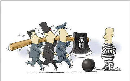 減刑(圖1)