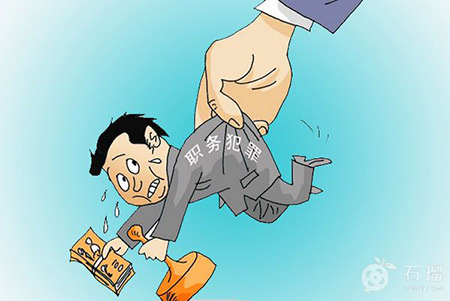 什么是職務犯罪？都有什么類型？(圖1)
