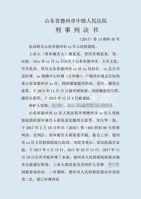 胡某某挪用公款、貪污（二審）(圖1)