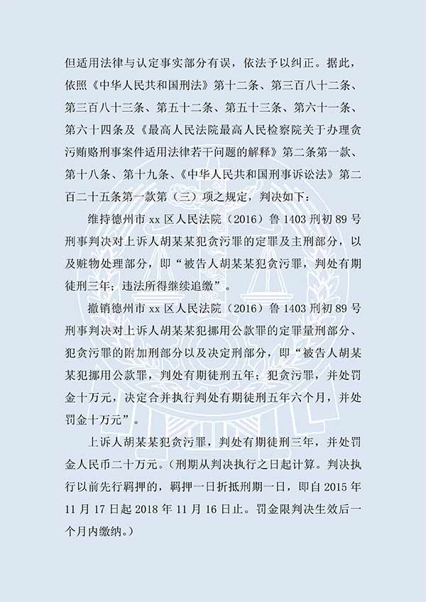 胡某某挪用公款、貪污（二審）(圖3)