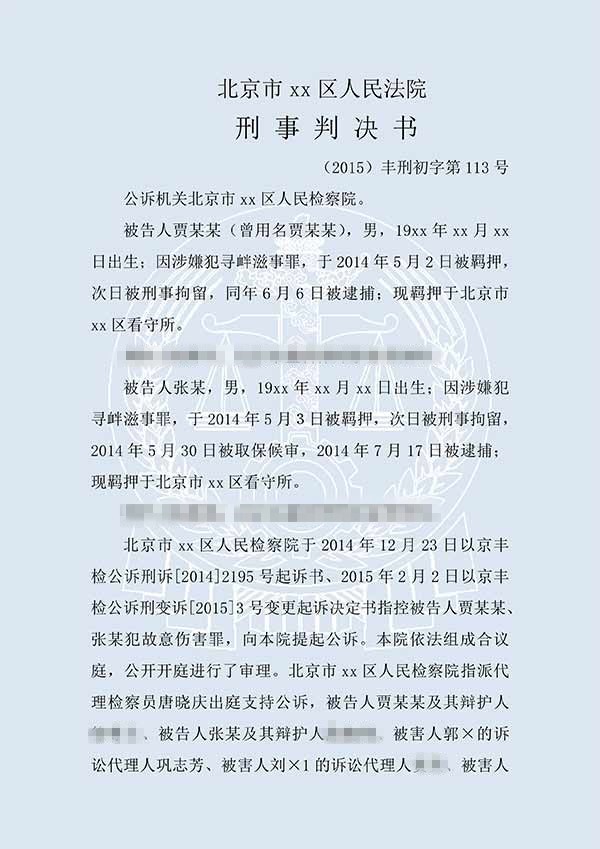 張某等故意傷害罪（一審）(圖1)