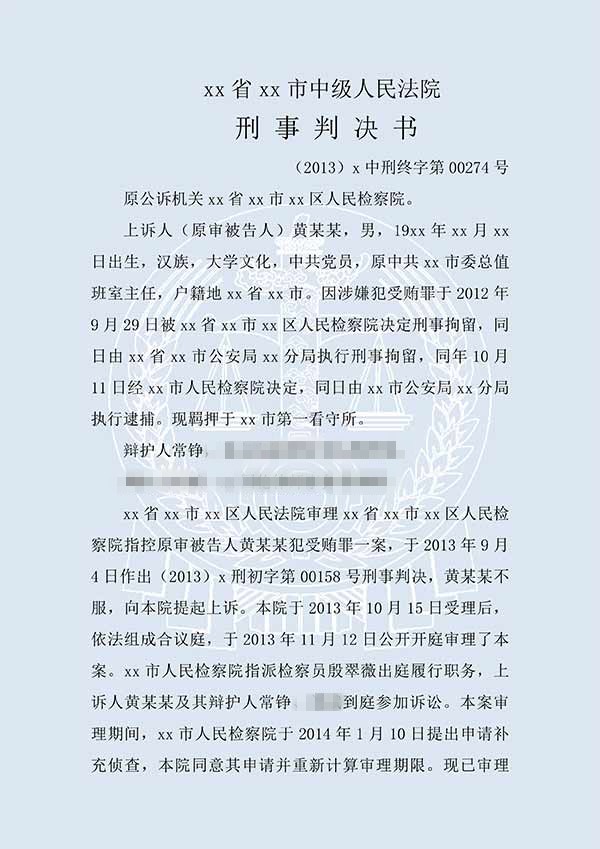 黃某某犯受賄罪（二審）(圖1)