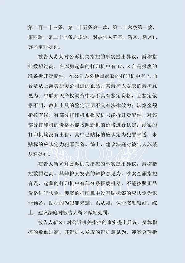 靳某等假冒注冊商標案（一審）(圖2)