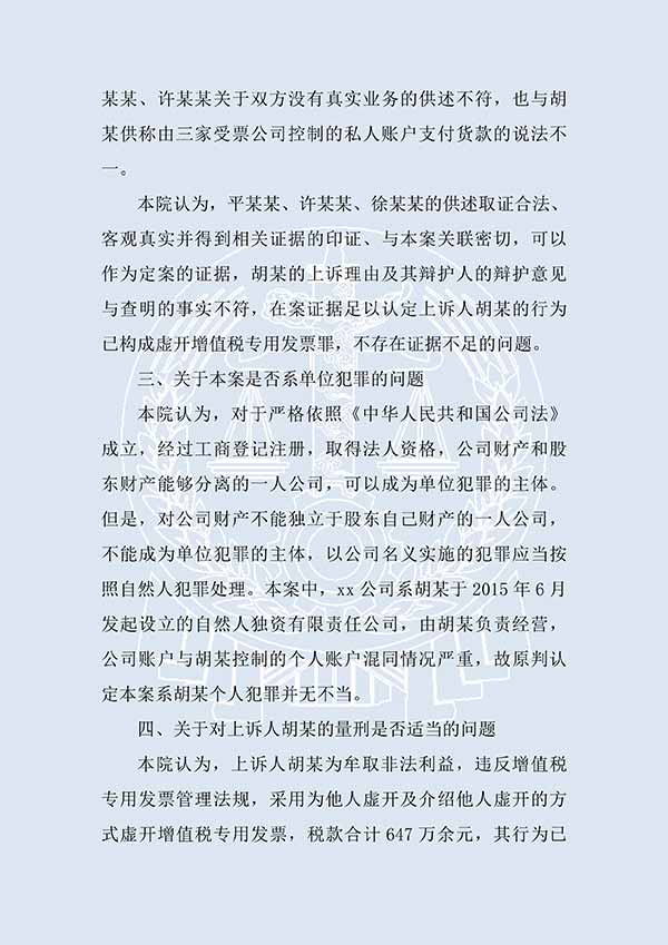 胡某虛開(kāi)增值稅專(zhuān)用發(fā)票（二審）(圖2)
