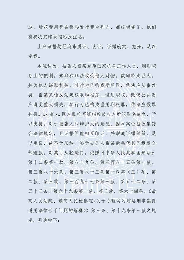 雷某受賄案、濫用職權(quán)案（一審）(圖2)